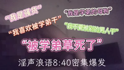 【原创】骚货学姐淫声浪语绝顶高潮